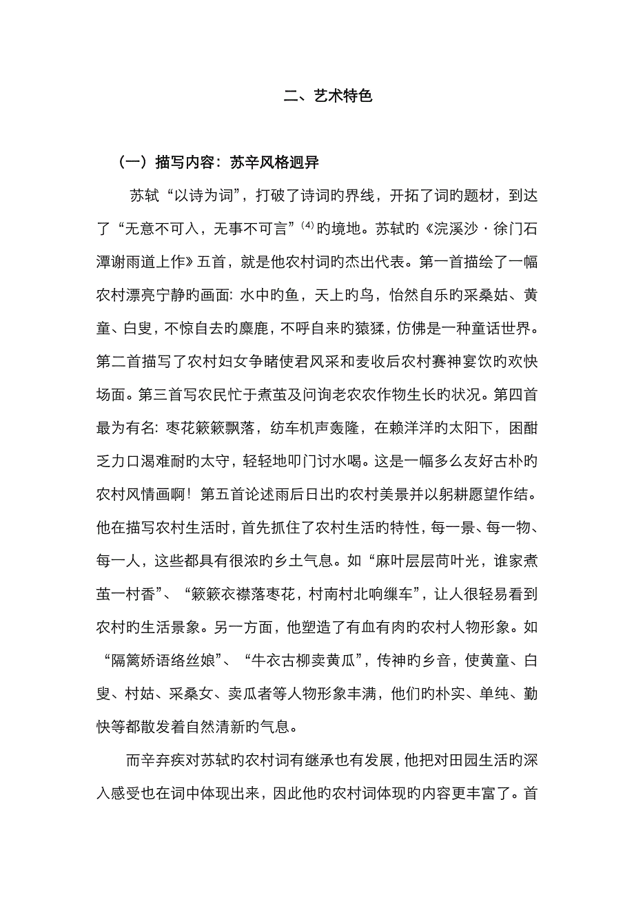 浅议苏辛农村词_第4页