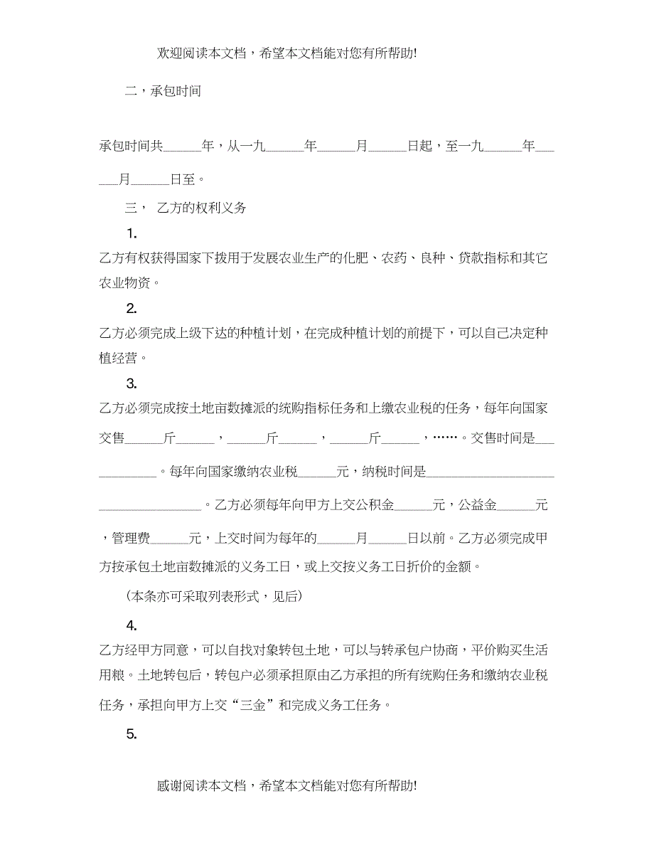 2022年简单版承包农民土地合同书_第4页