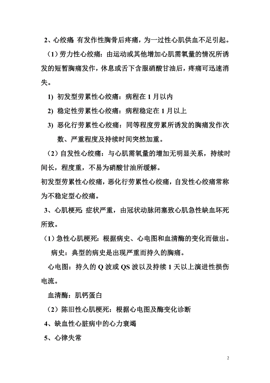 第三节 冠状动脉粥样硬化性心脏病.doc_第2页