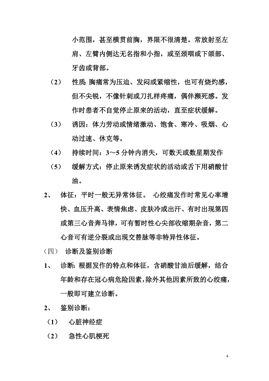 第三节 冠状动脉粥样硬化性心脏病.doc_第4页