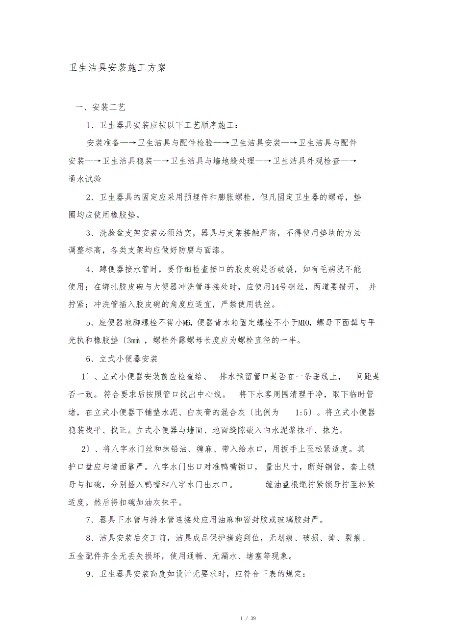 卫生洁具安装施工工艺标准_第1页