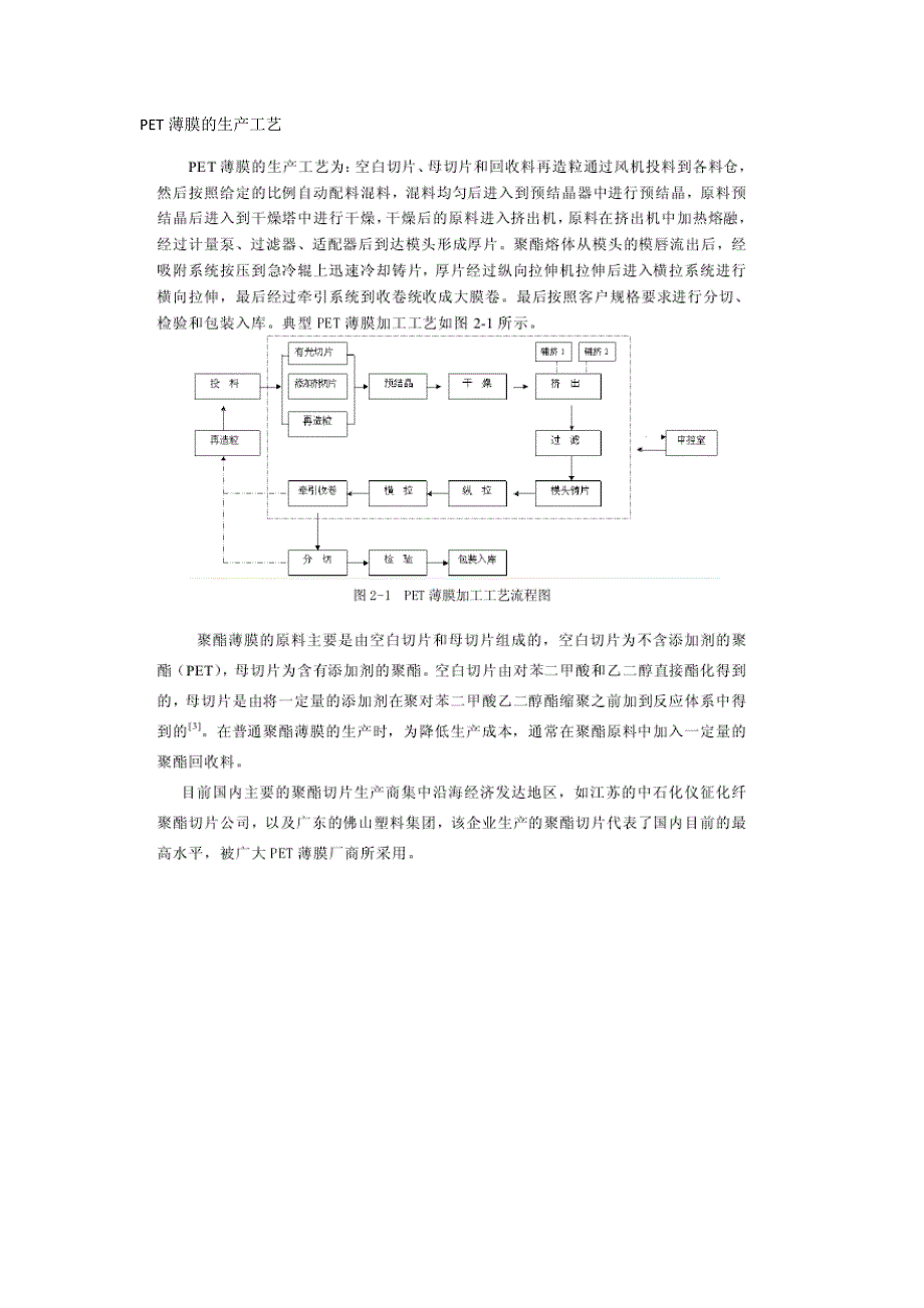 (推荐)PET薄膜的生产工艺.doc_第1页