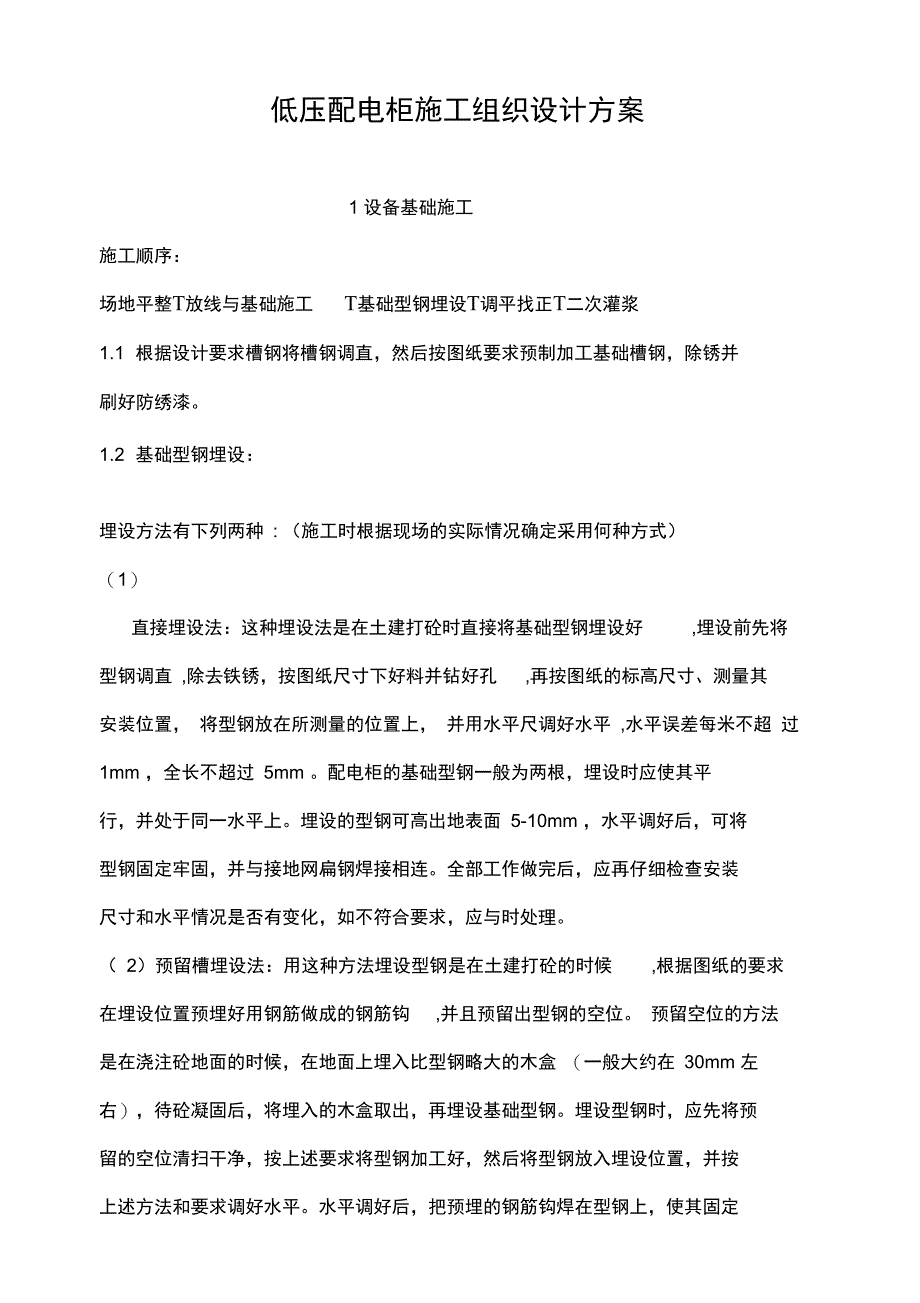 低压配电柜施工组织设计方案_第1页