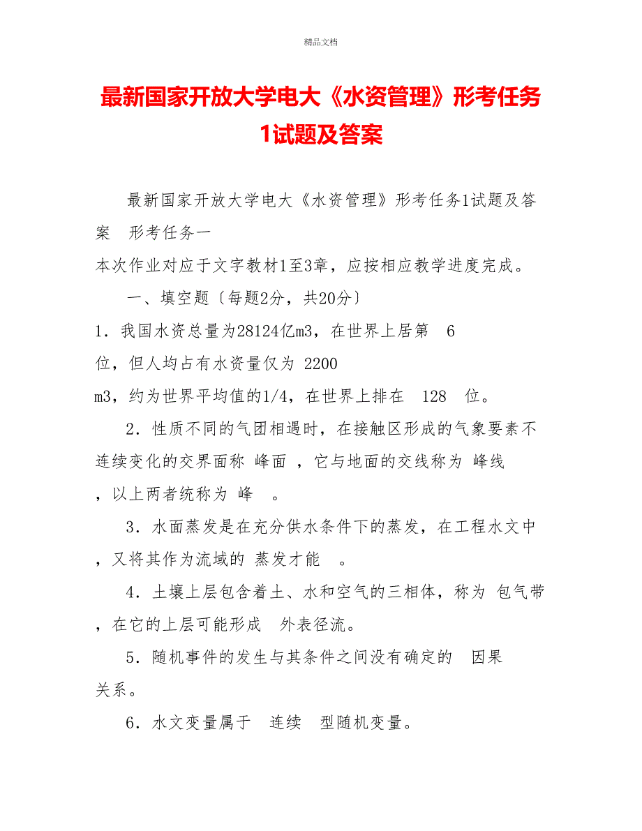 最新国家开放大学电大《水资源管理》形考任务1试题及答案_第1页