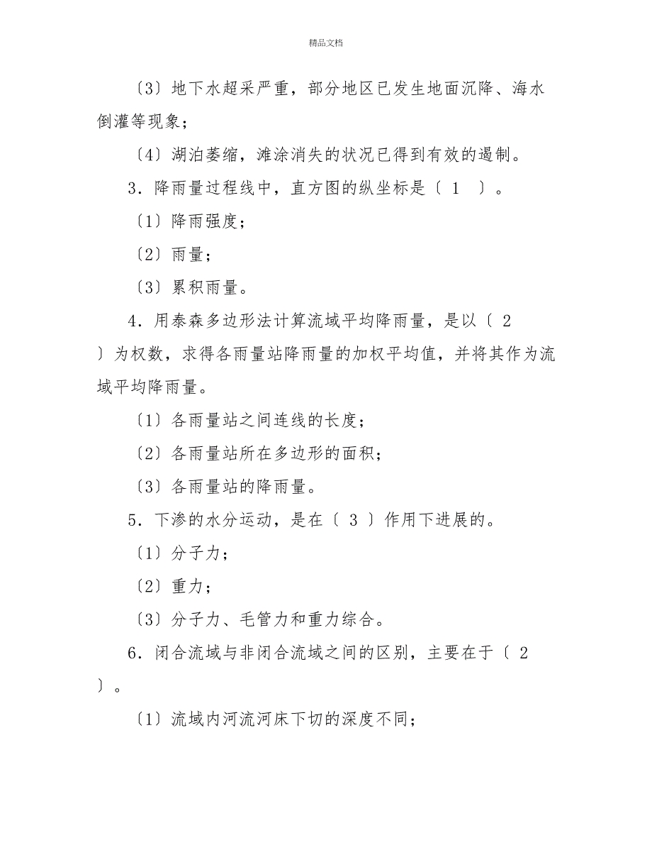 最新国家开放大学电大《水资源管理》形考任务1试题及答案_第3页