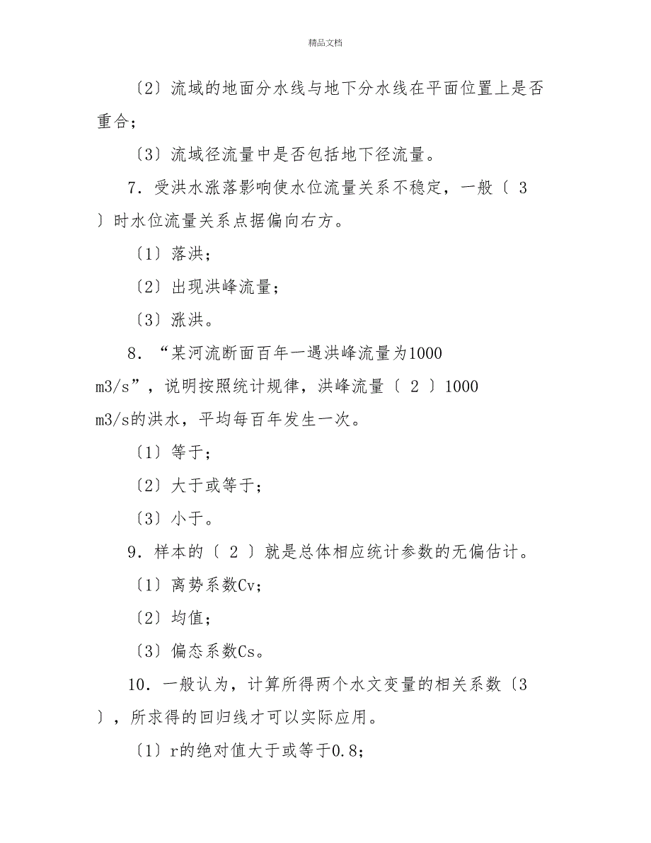 最新国家开放大学电大《水资源管理》形考任务1试题及答案_第4页