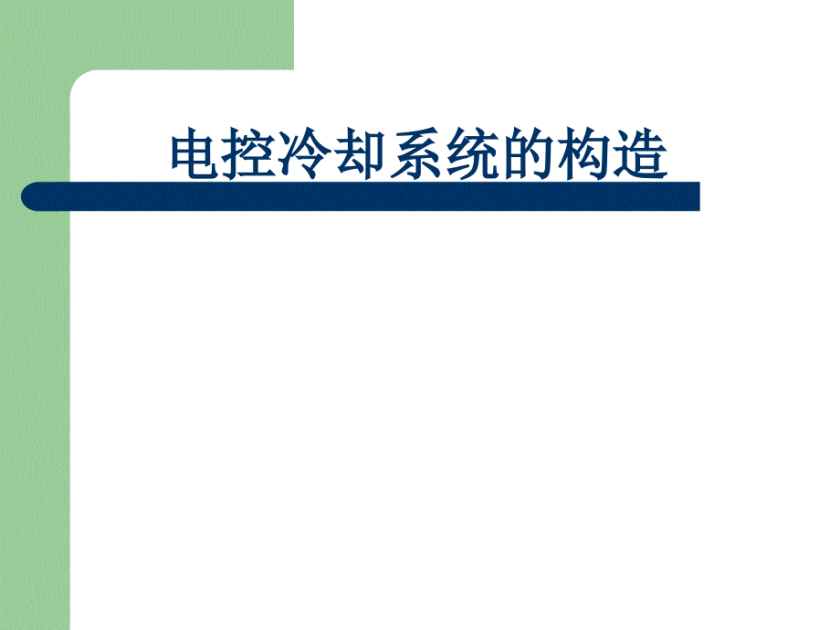 汽车电子控制发动机冷却系统_第1页