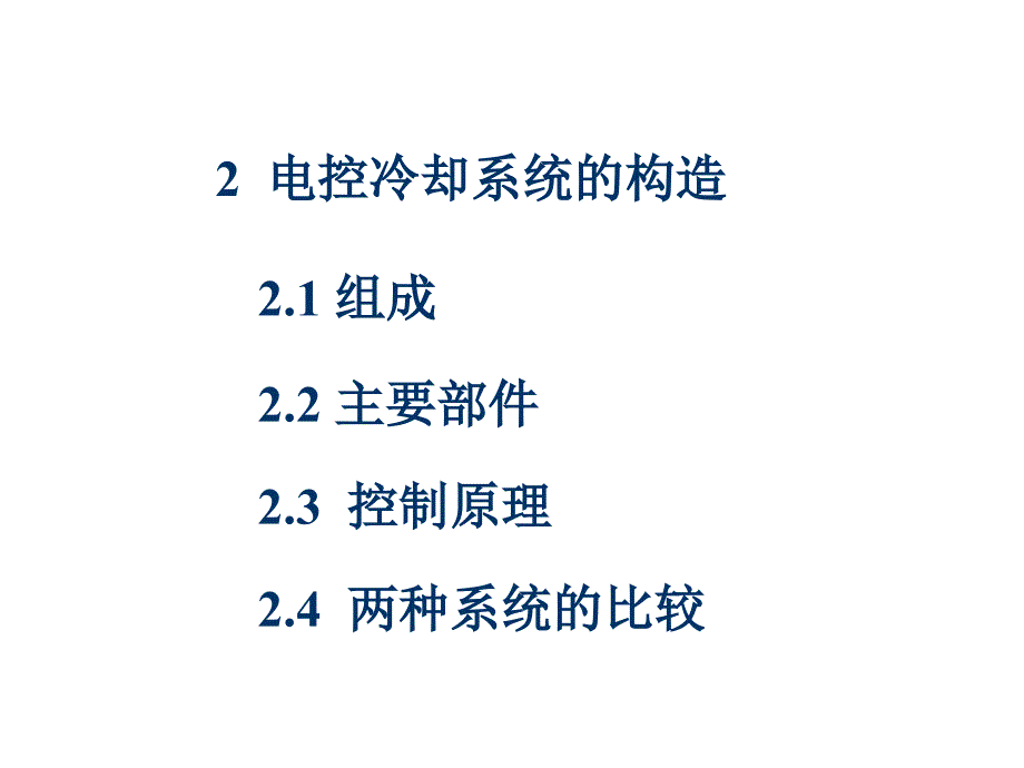 汽车电子控制发动机冷却系统_第2页