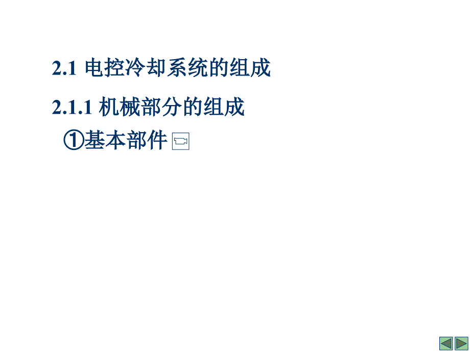 汽车电子控制发动机冷却系统_第4页