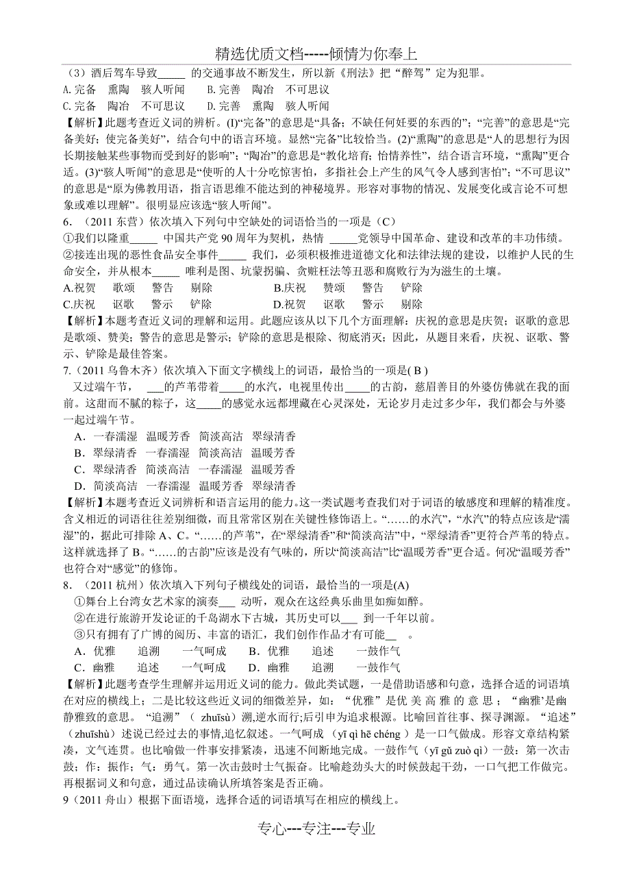 中考语文试题分类解析——选词填空_第2页