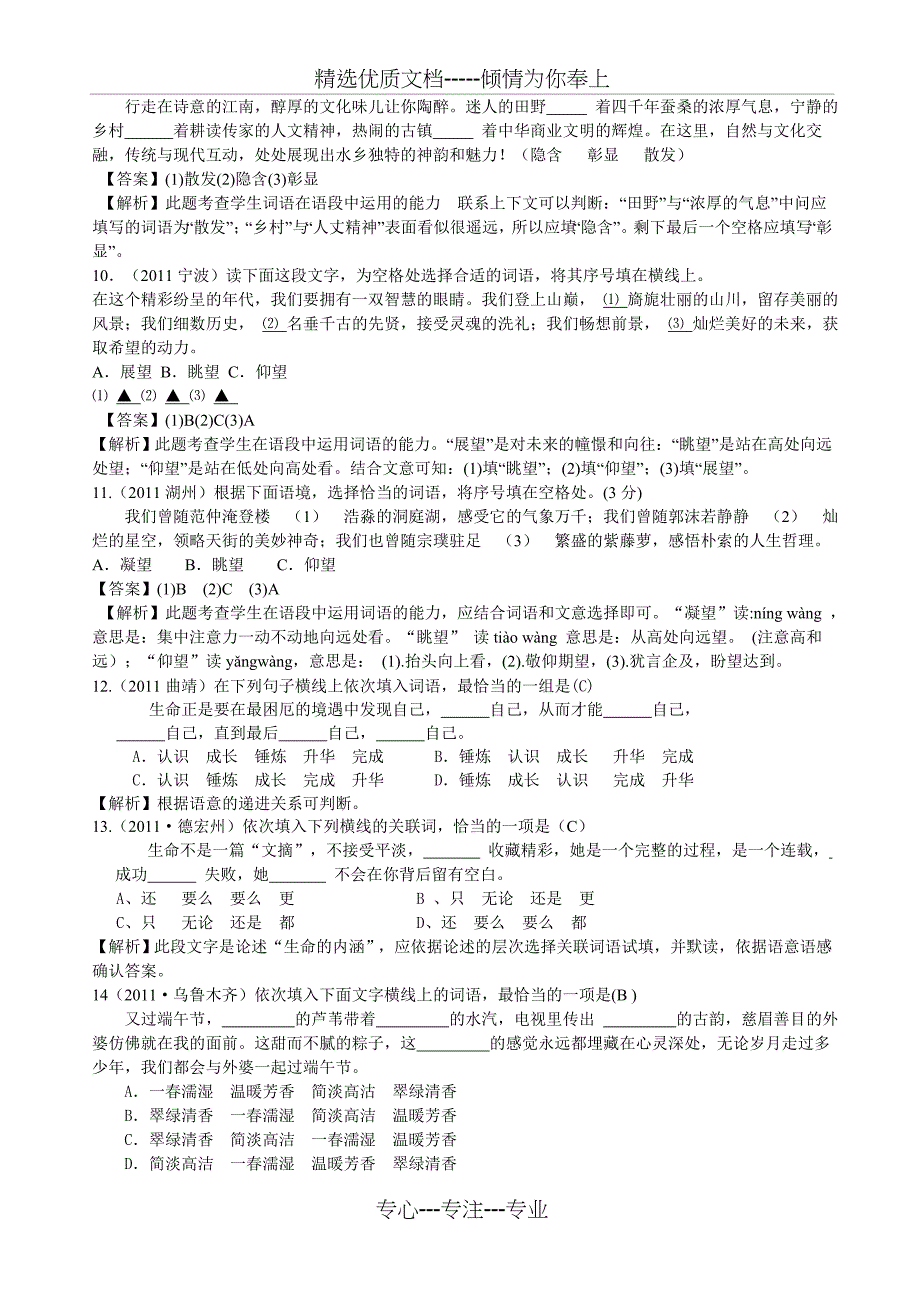 中考语文试题分类解析——选词填空_第3页