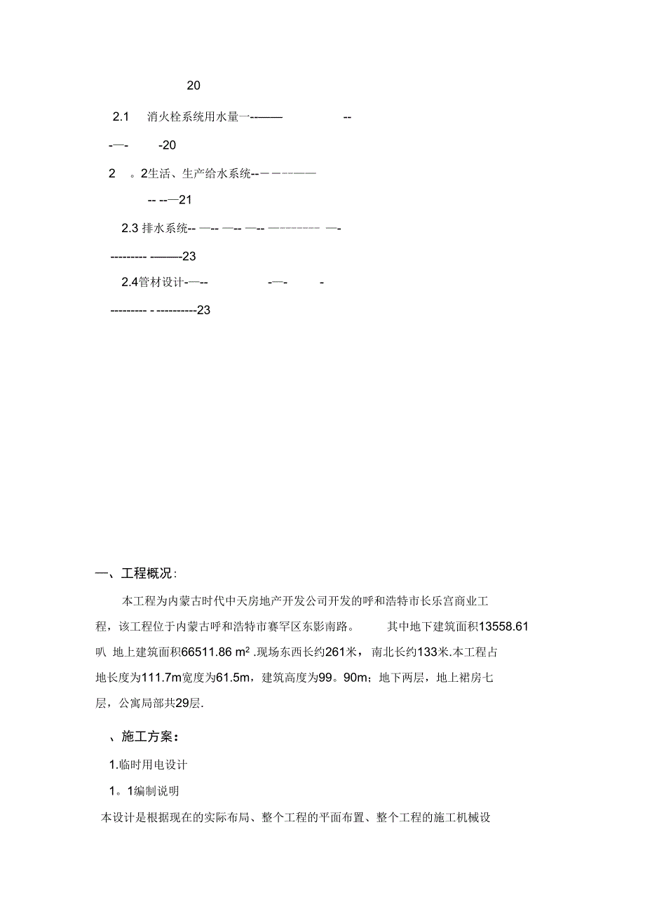 时代中天广场临电临水施工方案_第3页