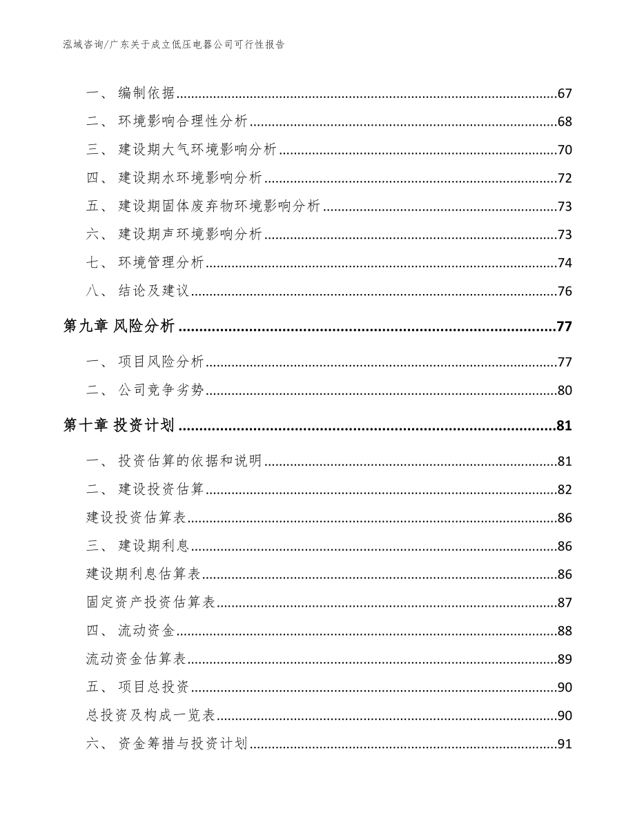 广东关于成立低压电器公司可行性报告_第4页