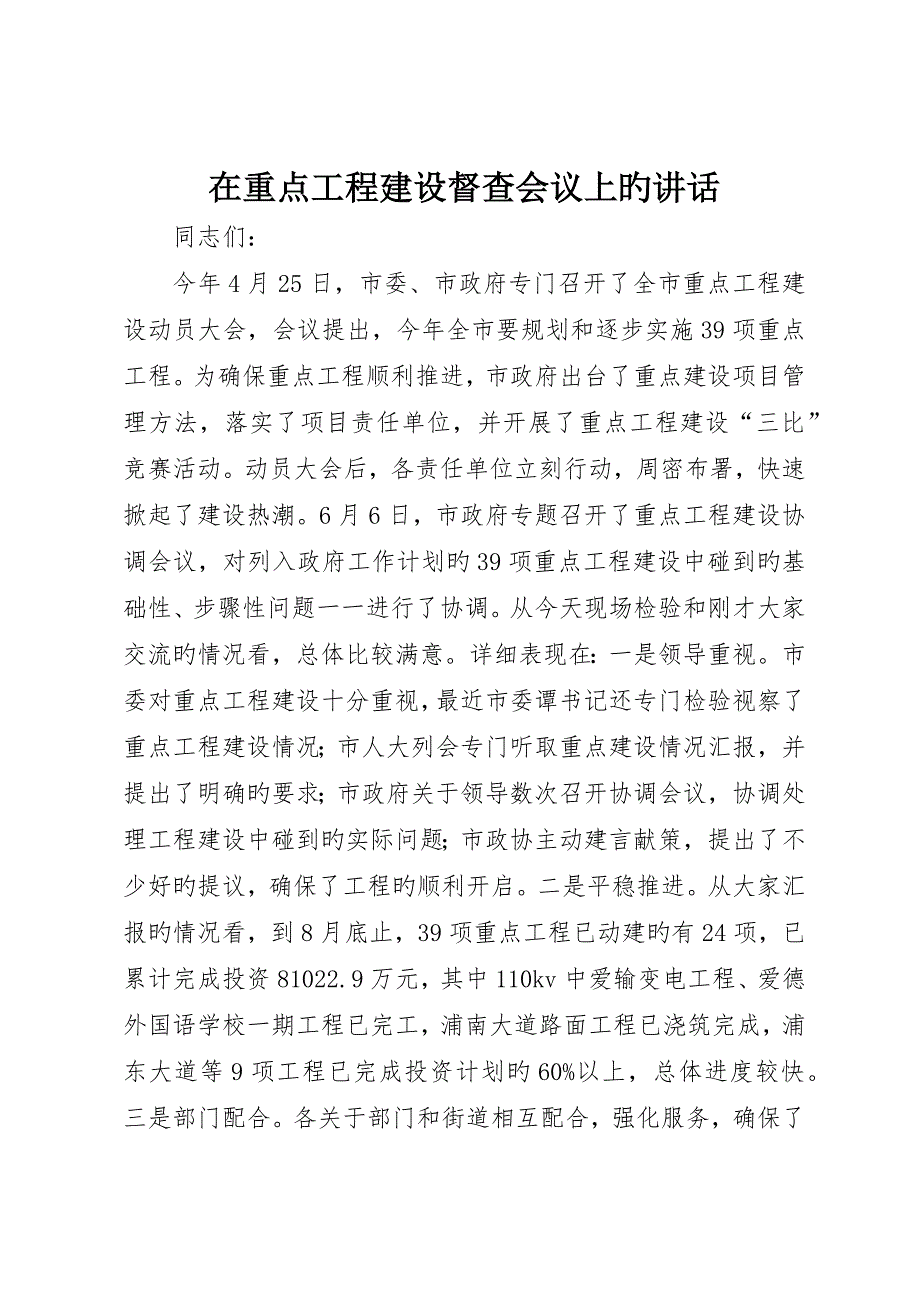 在重点工程建设督查会议上的致辞_第1页