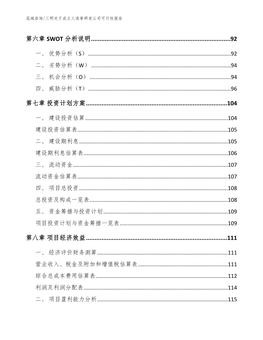 三明关于成立人造革研发公司可行性报告_第3页