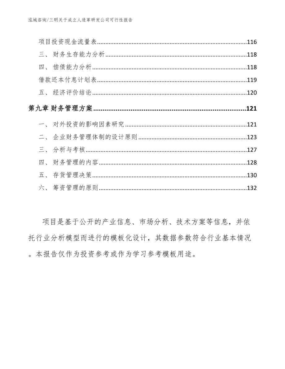 三明关于成立人造革研发公司可行性报告_第4页