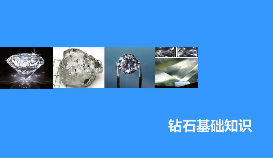 钻石基础知识.ppt_第1页