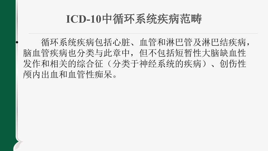 ICD-10疾病分类编码培训(循环系统)ppt课件.ppt_第3页