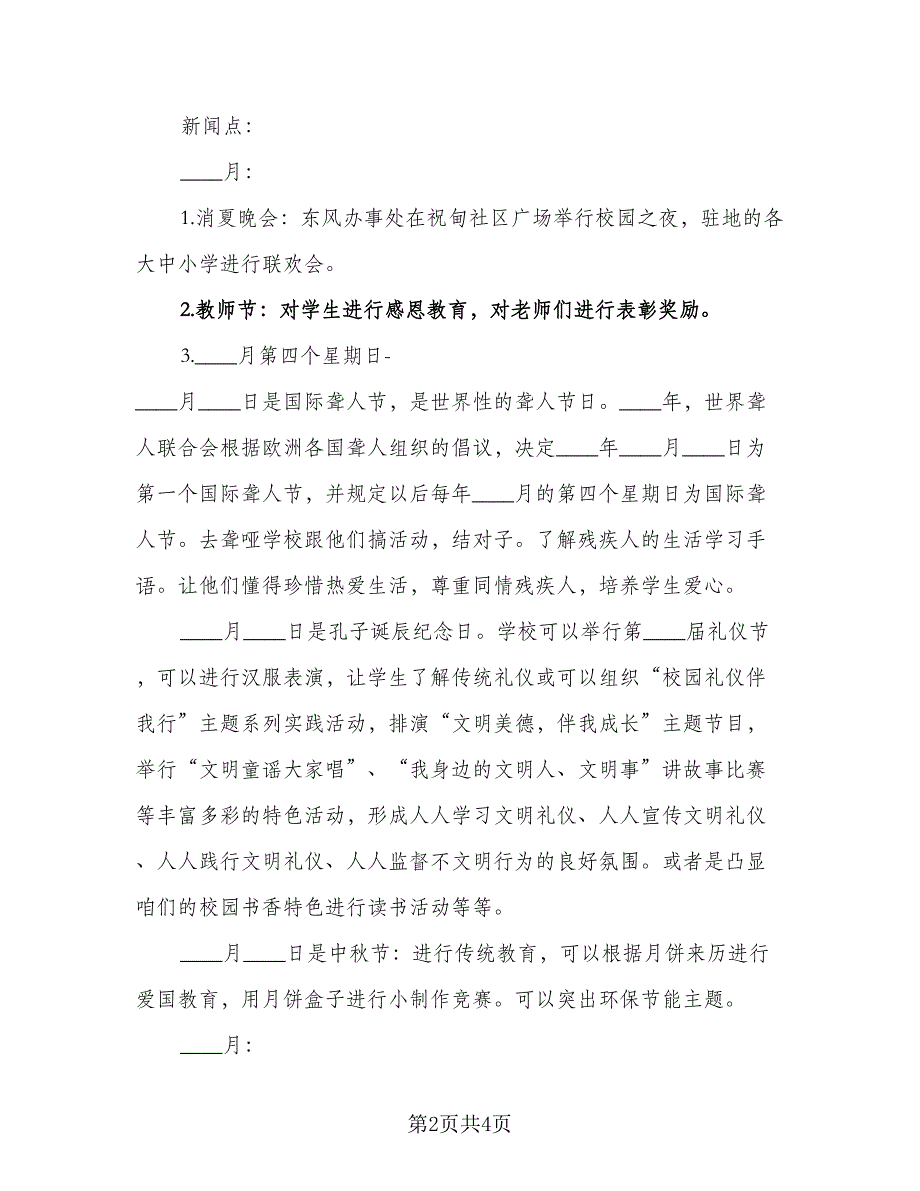 2023宣传委员工作计划标准样本（二篇）.doc_第2页