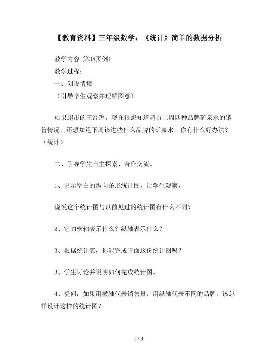 【教育资料】三年级数学：《统计》简单的数据分析.doc_第1页