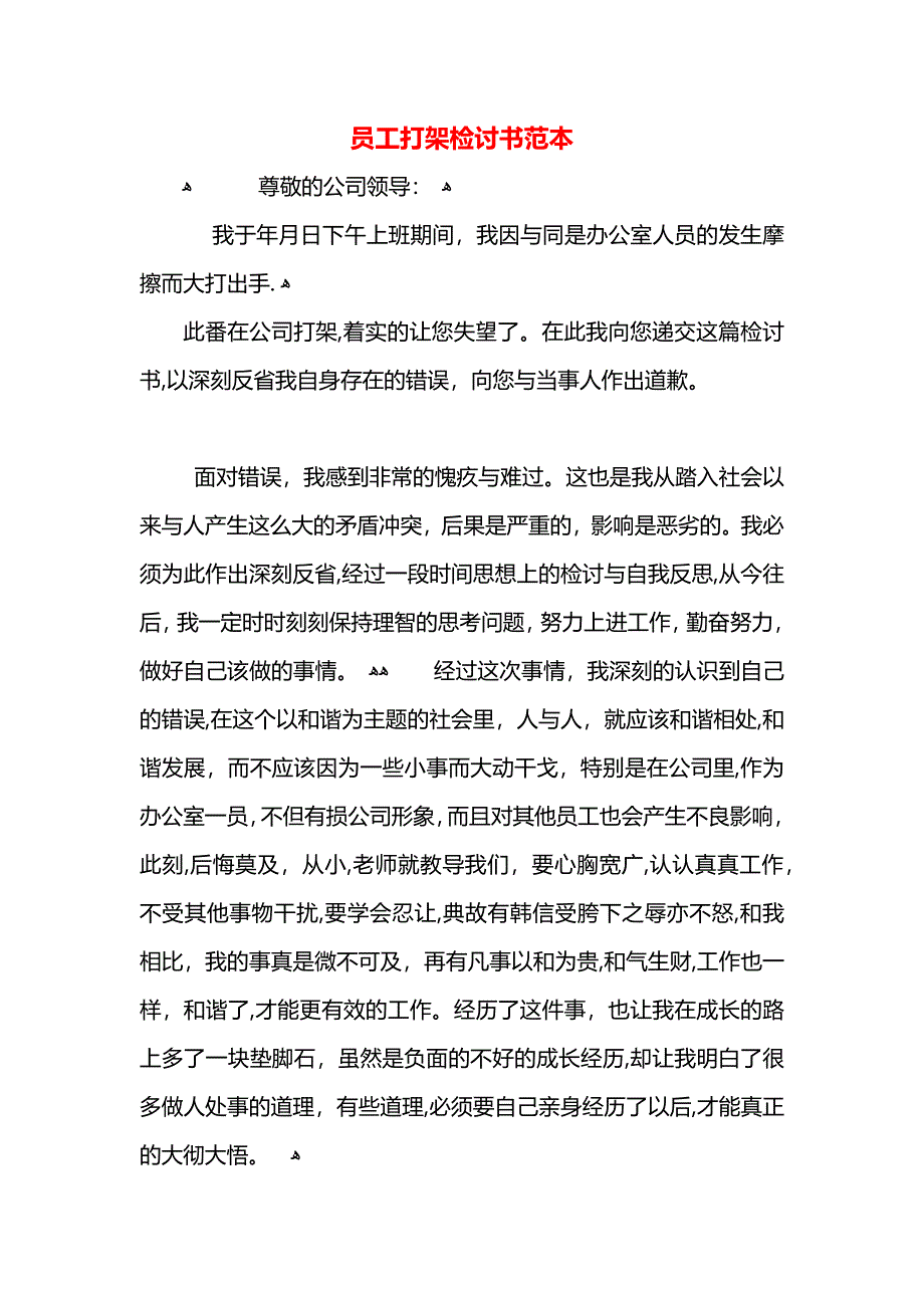 员工打架检讨书2_第1页