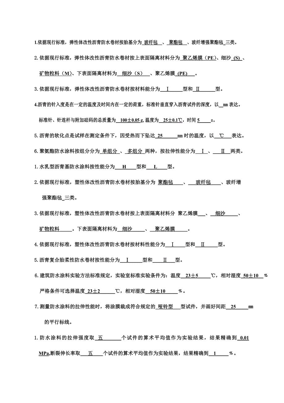 工程检测防水考试题带答案.doc_第1页