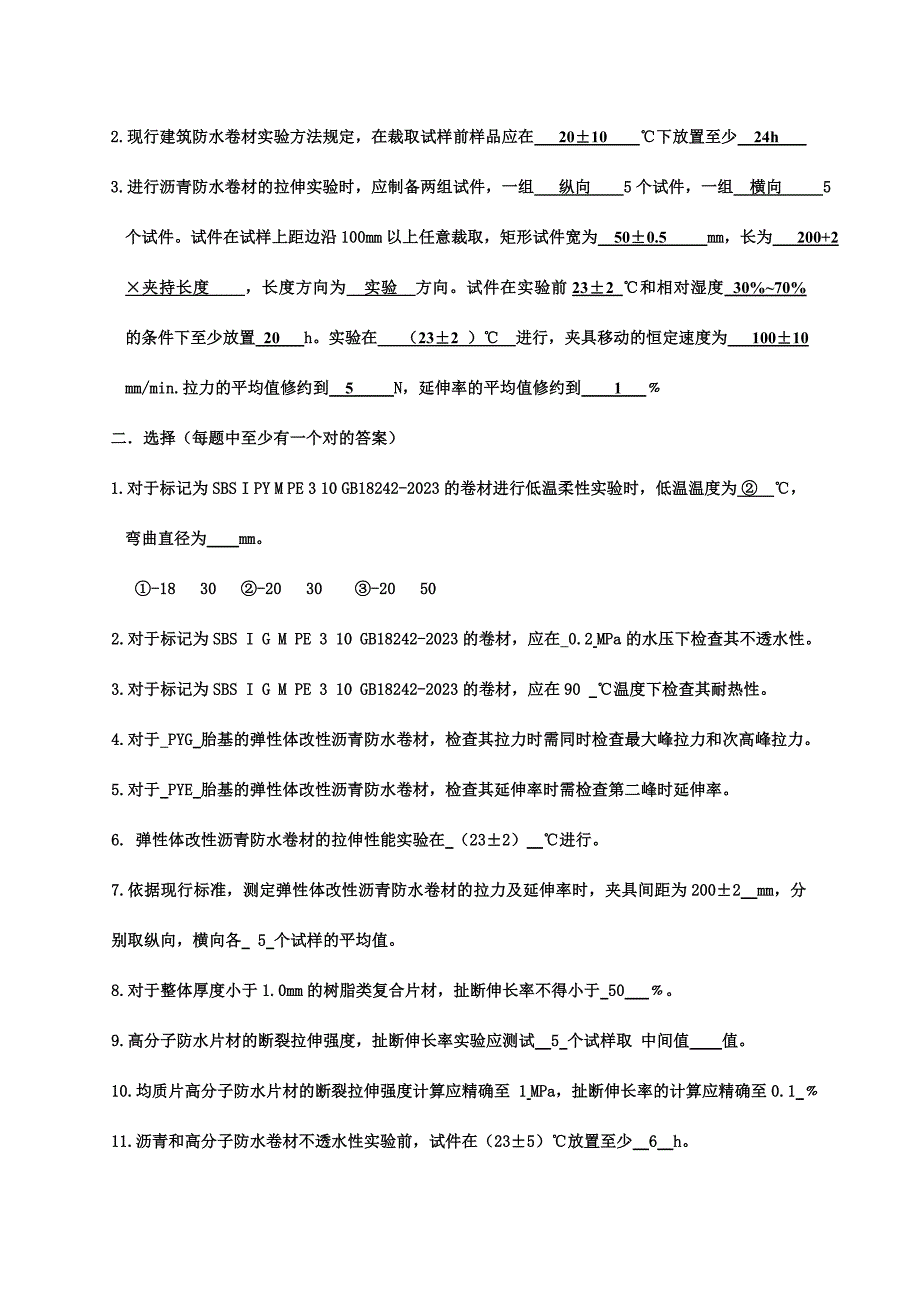 工程检测防水考试题带答案.doc_第2页