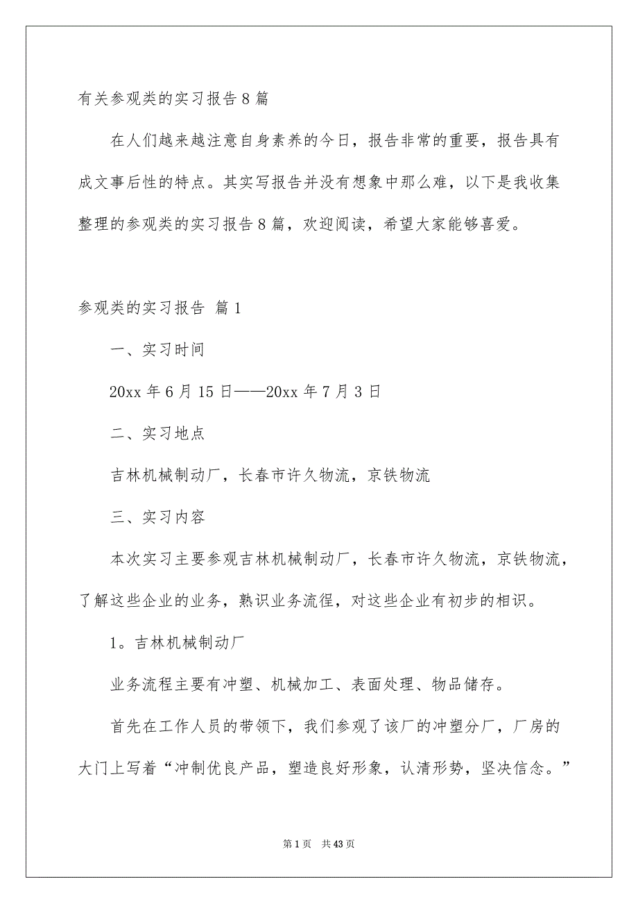 有关参观类的实习报告8篇_第1页