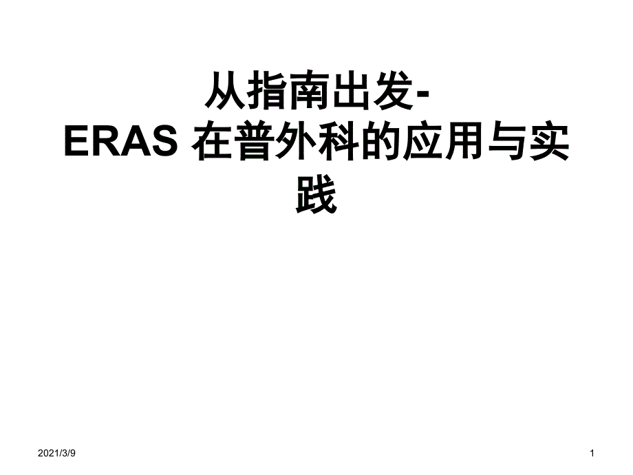 ERAS在普外科的应用与实践PPT课件_第1页