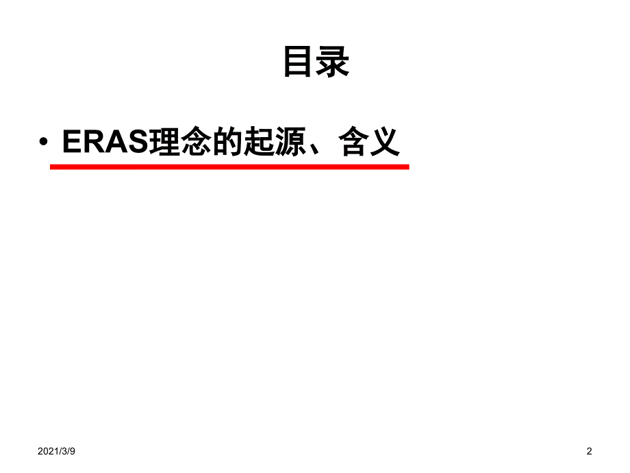 ERAS在普外科的应用与实践PPT课件_第2页