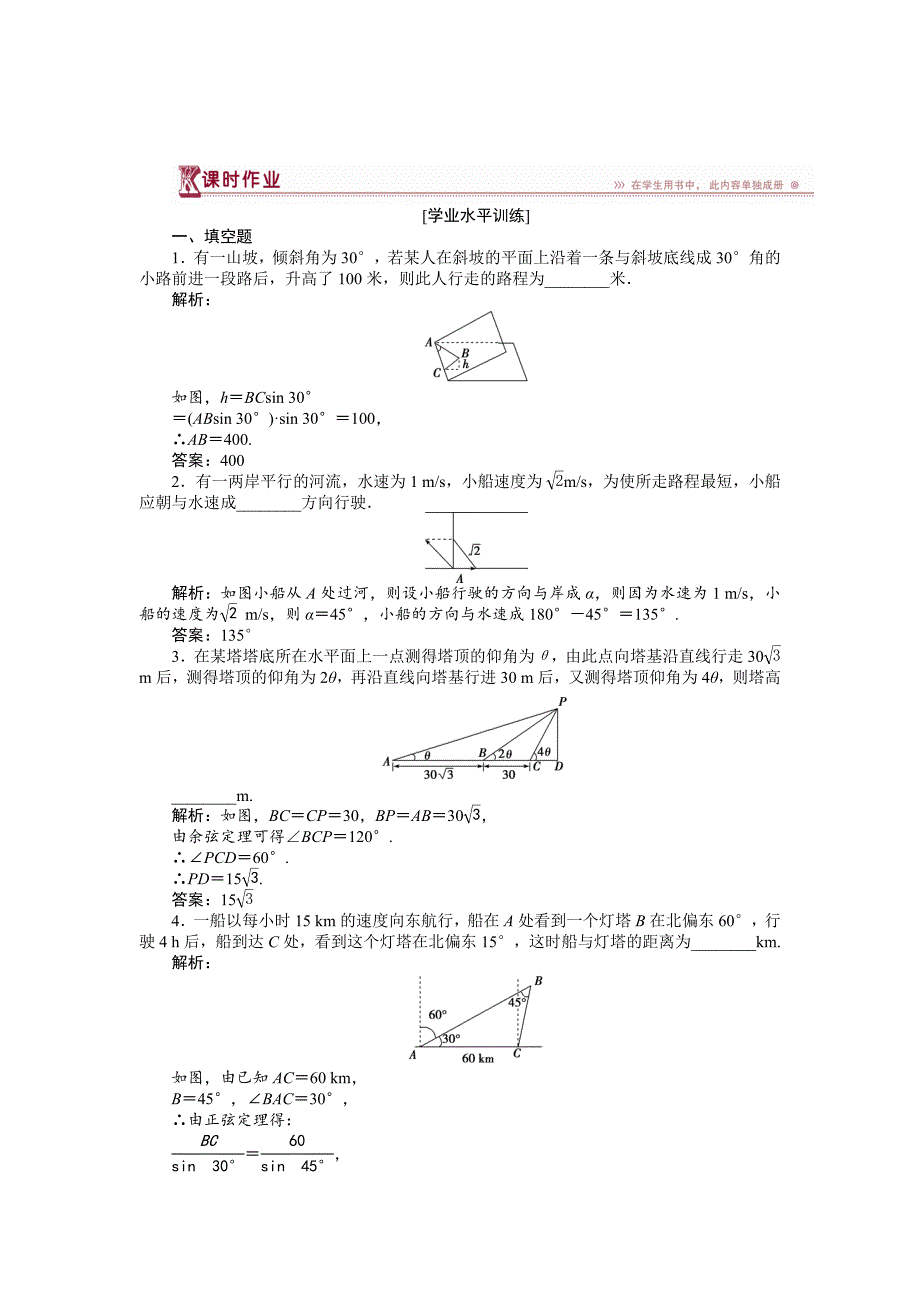 精校版高中数学苏教版必修5 1.3 正弦定理、余弦定理的应用 作业 含解析_第1页