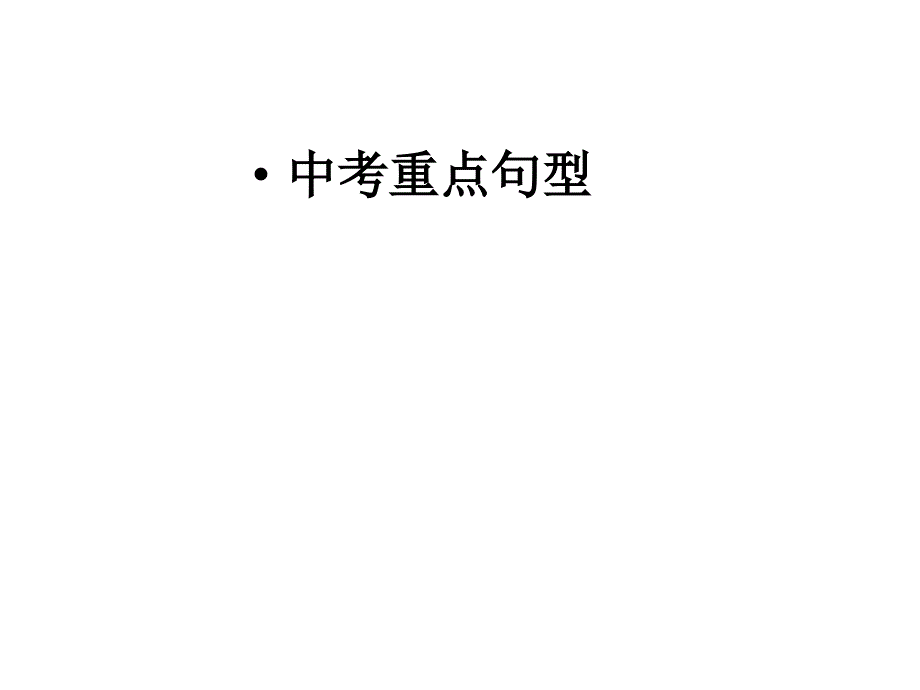 英语中考50个必背句型带例句_第1页