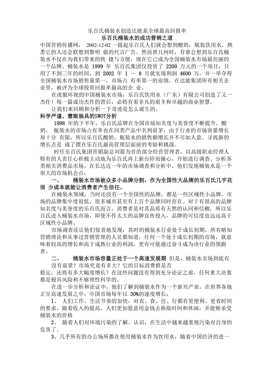 乐百氏桶装水创造达能系全球最高回报率_第1页