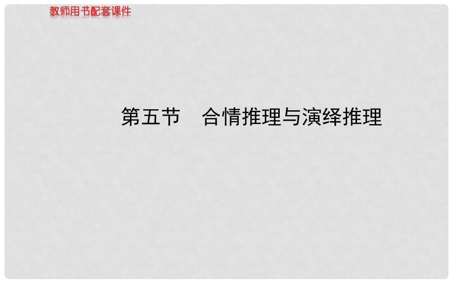 高考数学 第六章 第五节 合情推理与演绎推理课件 理 新人教A版_第1页