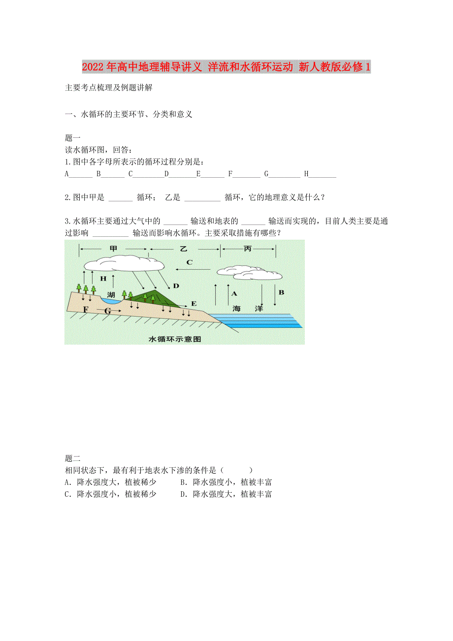 2022年高中地理辅导讲义 洋流和水循环运动 新人教版必修1_第1页