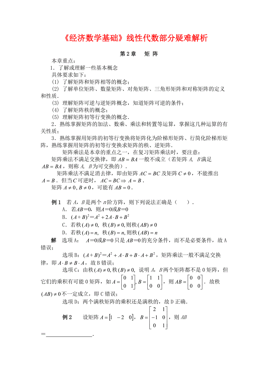 《经济数学基础》线性代数部分疑难解析_第1页