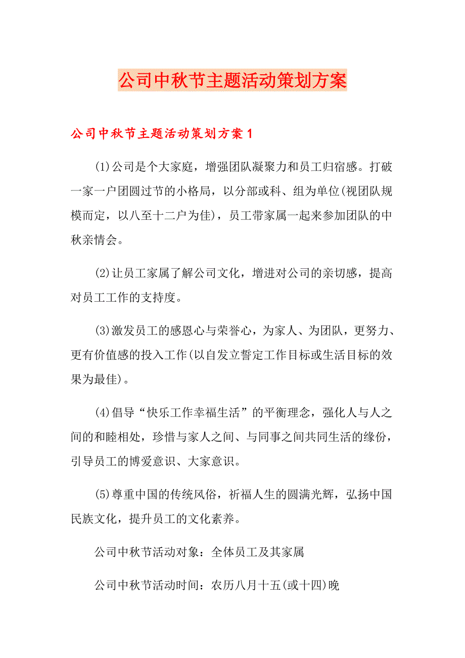 公司中节主题活动策划方案_第1页