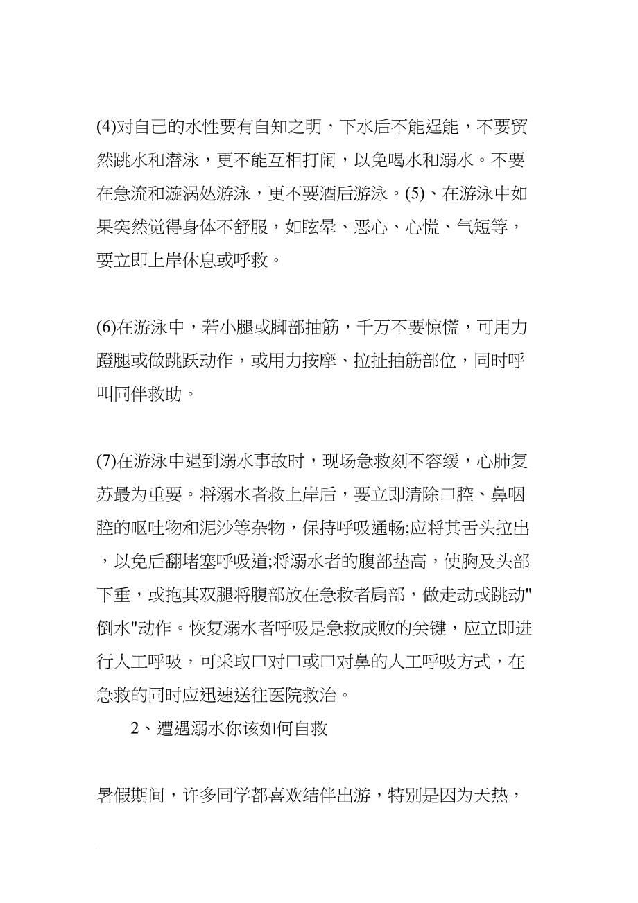 校园安全教育主题班会活动方案XX(DOC 15页)_第5页