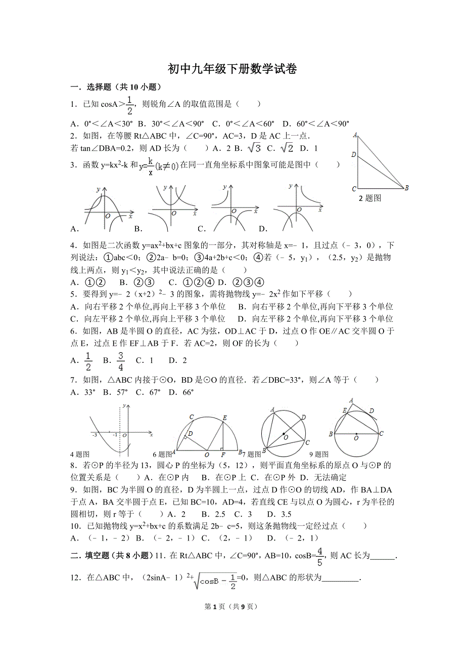 初中九年级下册数学试卷_第1页