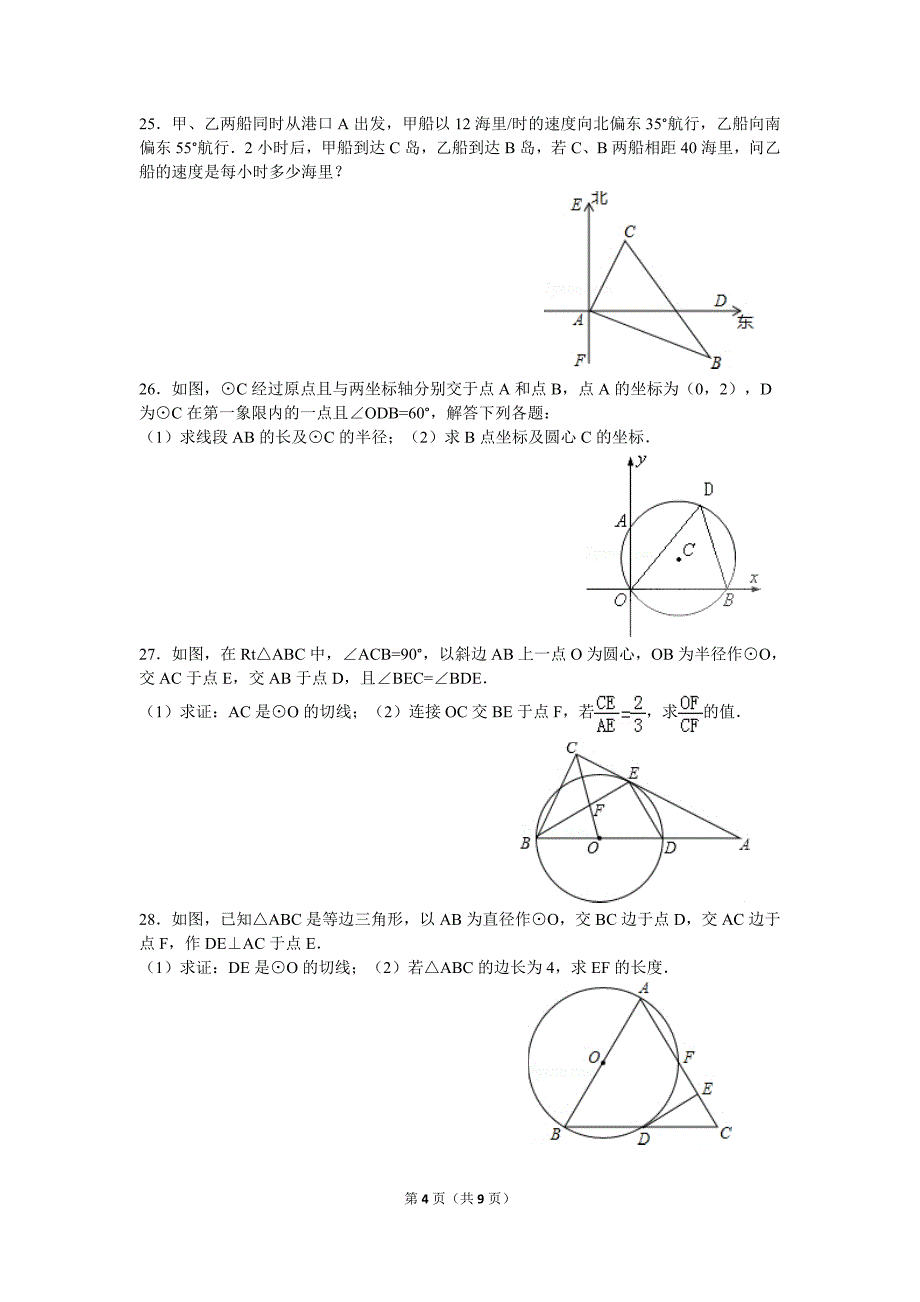 初中九年级下册数学试卷_第4页