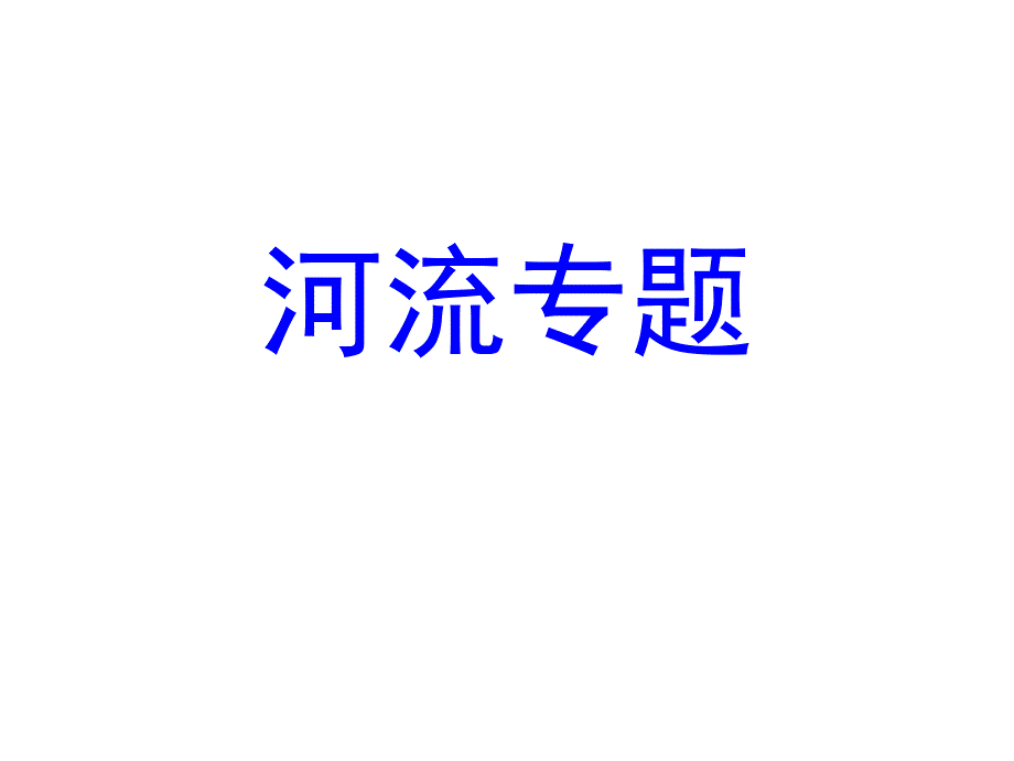 高中地理总复习河流专题_第1页