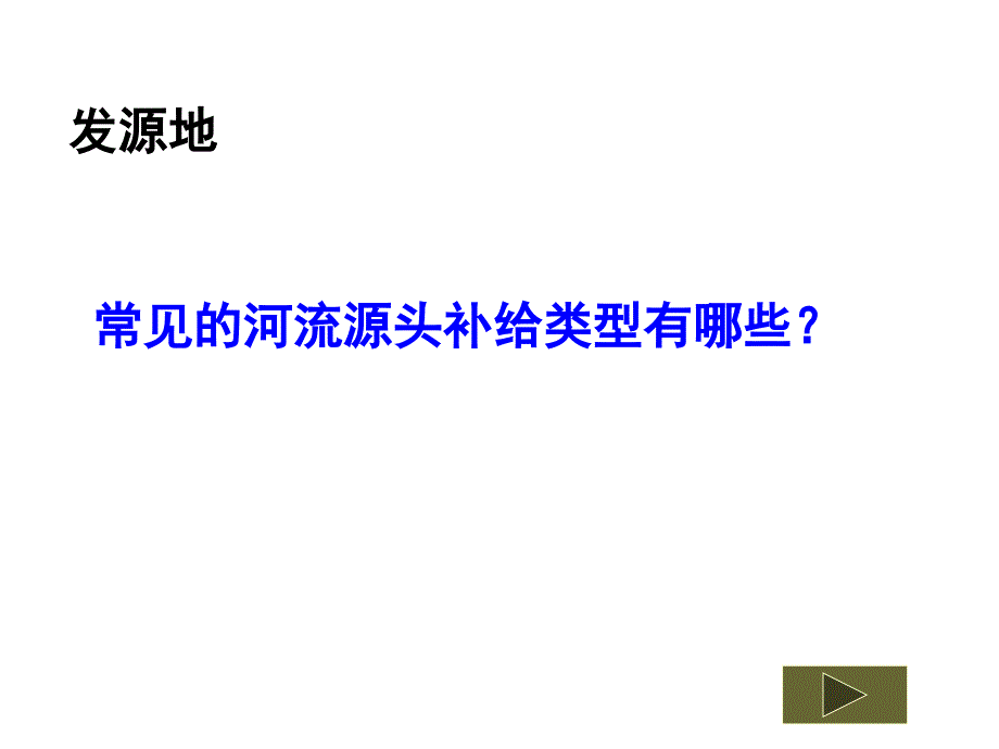 高中地理总复习河流专题_第3页