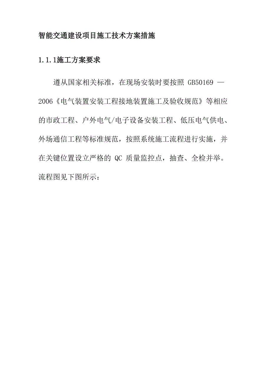 智能交通建设项目施工技术方案措施_第1页