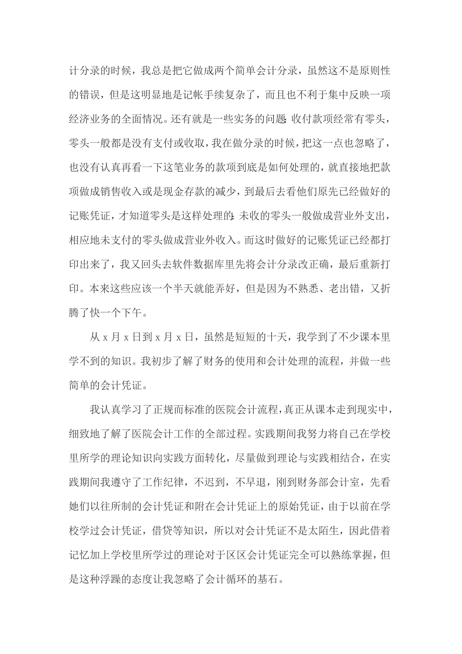 关于医院的实习报告合集七篇_第3页