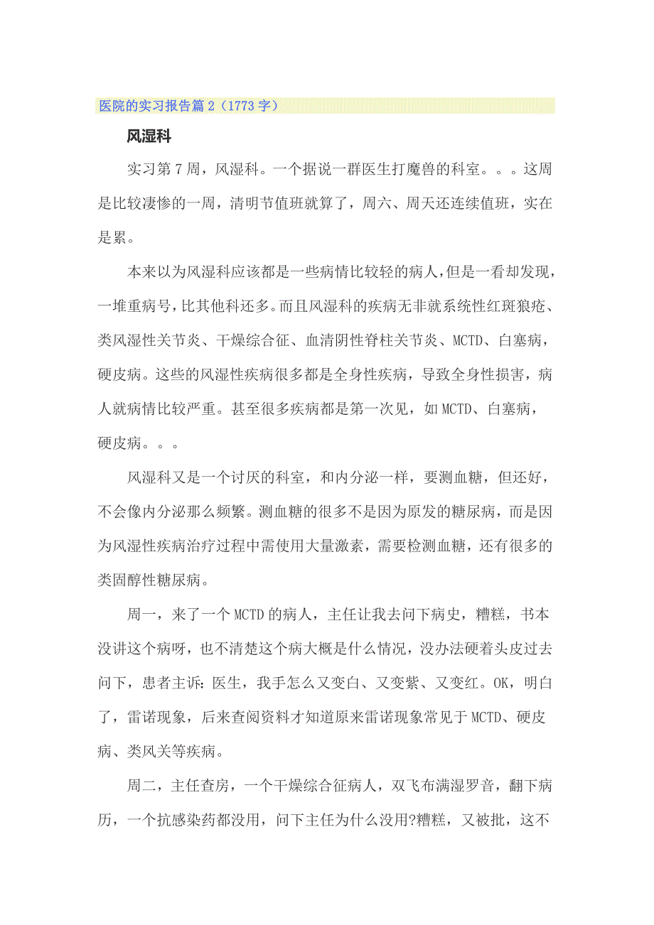 关于医院的实习报告合集七篇_第4页