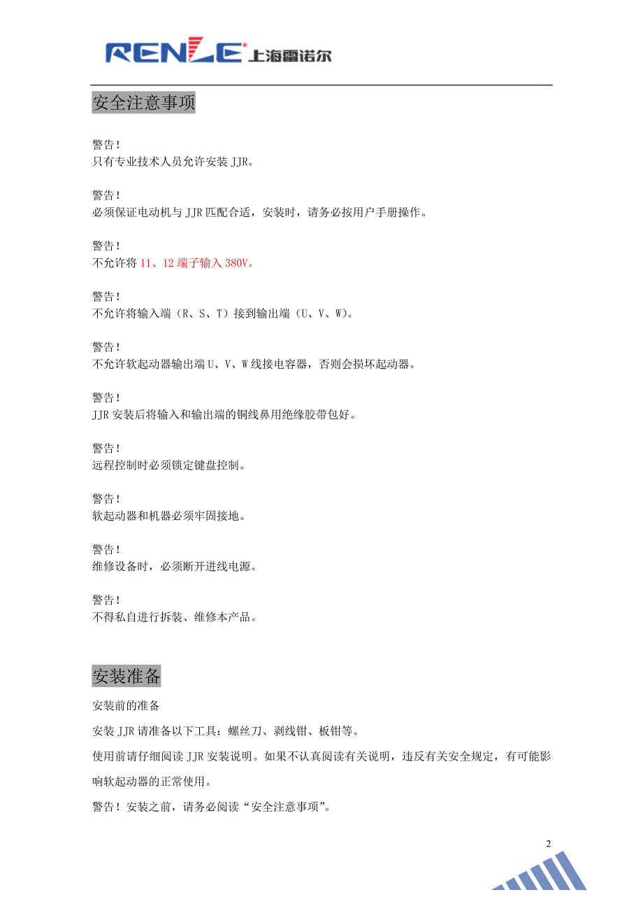 雷诺尔JJR系列软起动器说明书_第3页