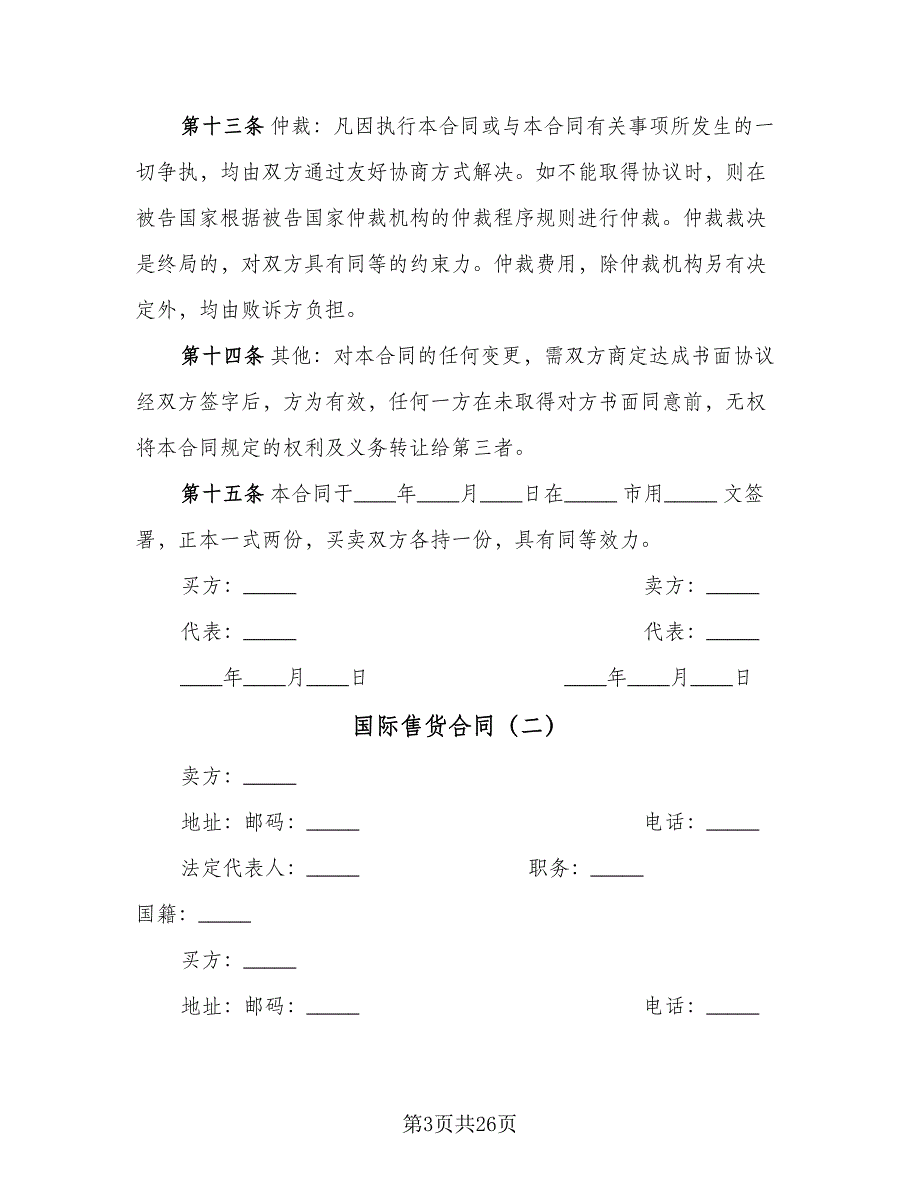 国际售货合同（9篇）.doc_第3页