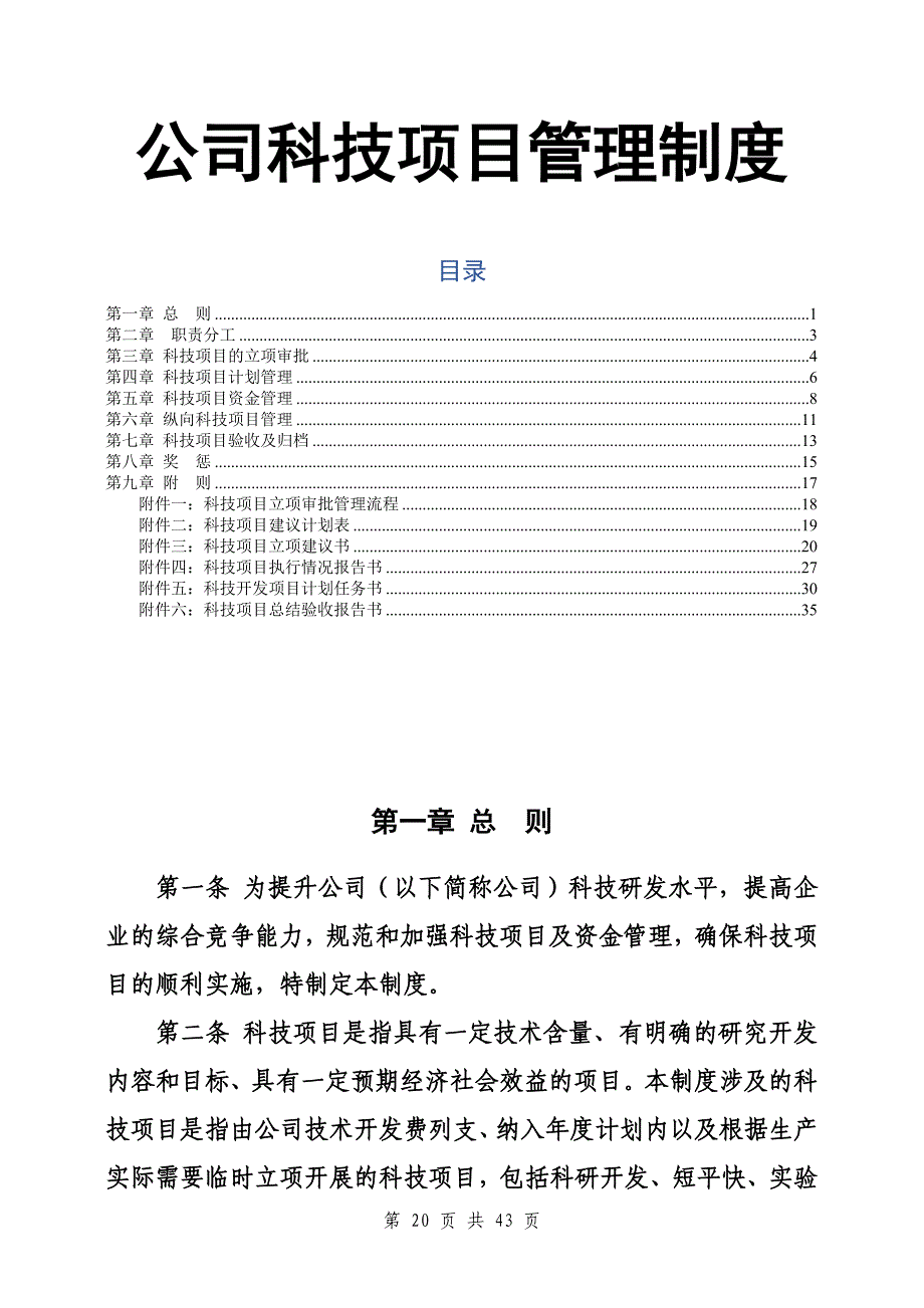 公司科技项目管理制度（天选打工人）.docx_第1页