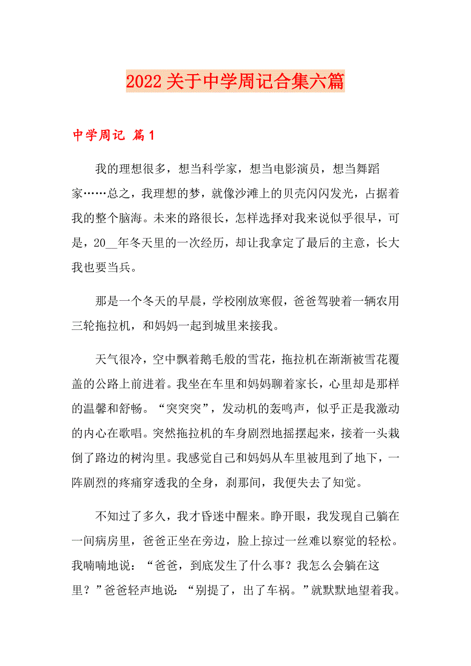 2022关于中学周记合集六篇_第1页