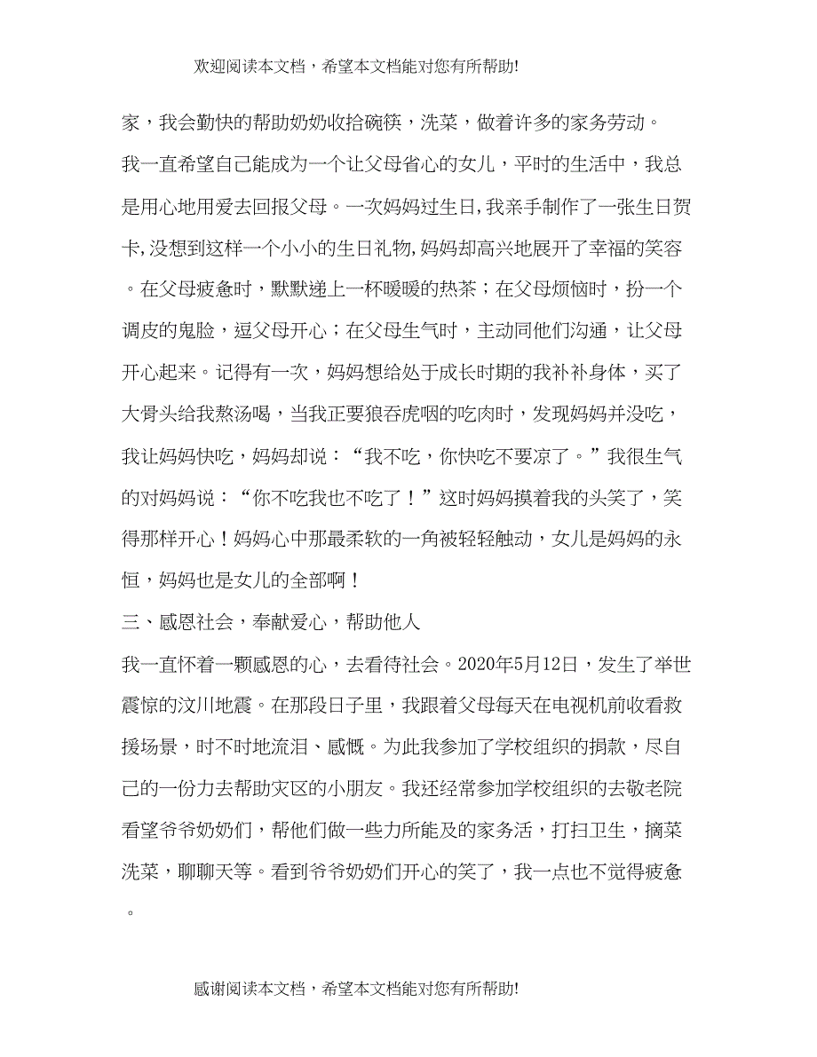 感恩小明星事迹材料（精品范文）_第3页
